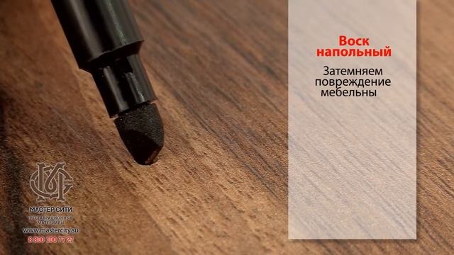 Быстрый ремонт ламината воском