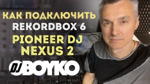 Как подключить REKORDBOX 6 к Pioneer DJ NEXUS 2