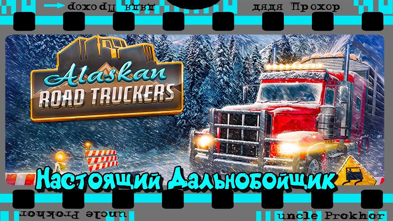 Alaskan Road Truckers - Настоящий дальнобойщик