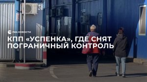 КПП "Успенка", где снят пограничный контроль