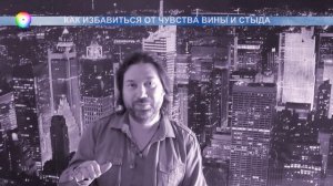 Как избавиться от чувства вины и стыда?!