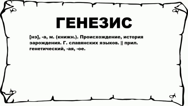 ГЕНЕЗИС - что это такое? значение и описание