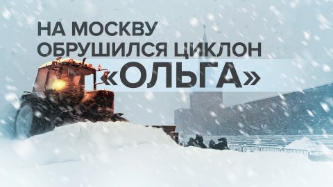 Циклон «Ольга» накрыл снегопадом Москву