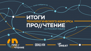 Итоги технологического конкурса НТИ Up Great ПРО//ЧТЕНИЕ