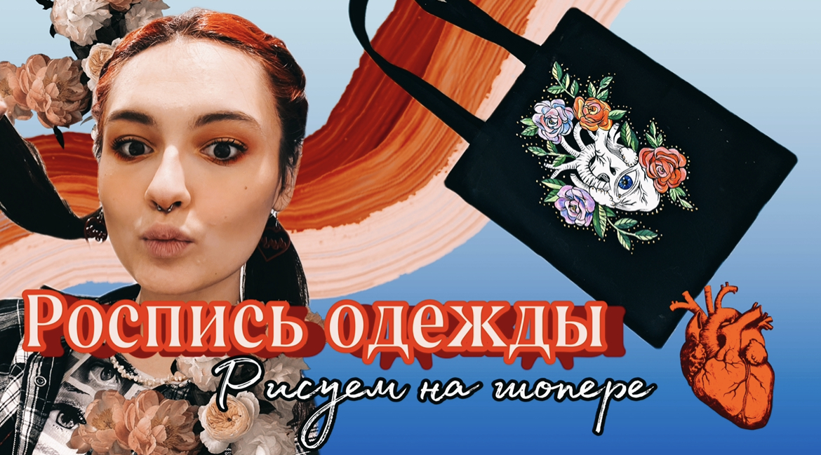 РОСПИСЬ ОДЕЖДЫ ✨
Рисуем на шопере)