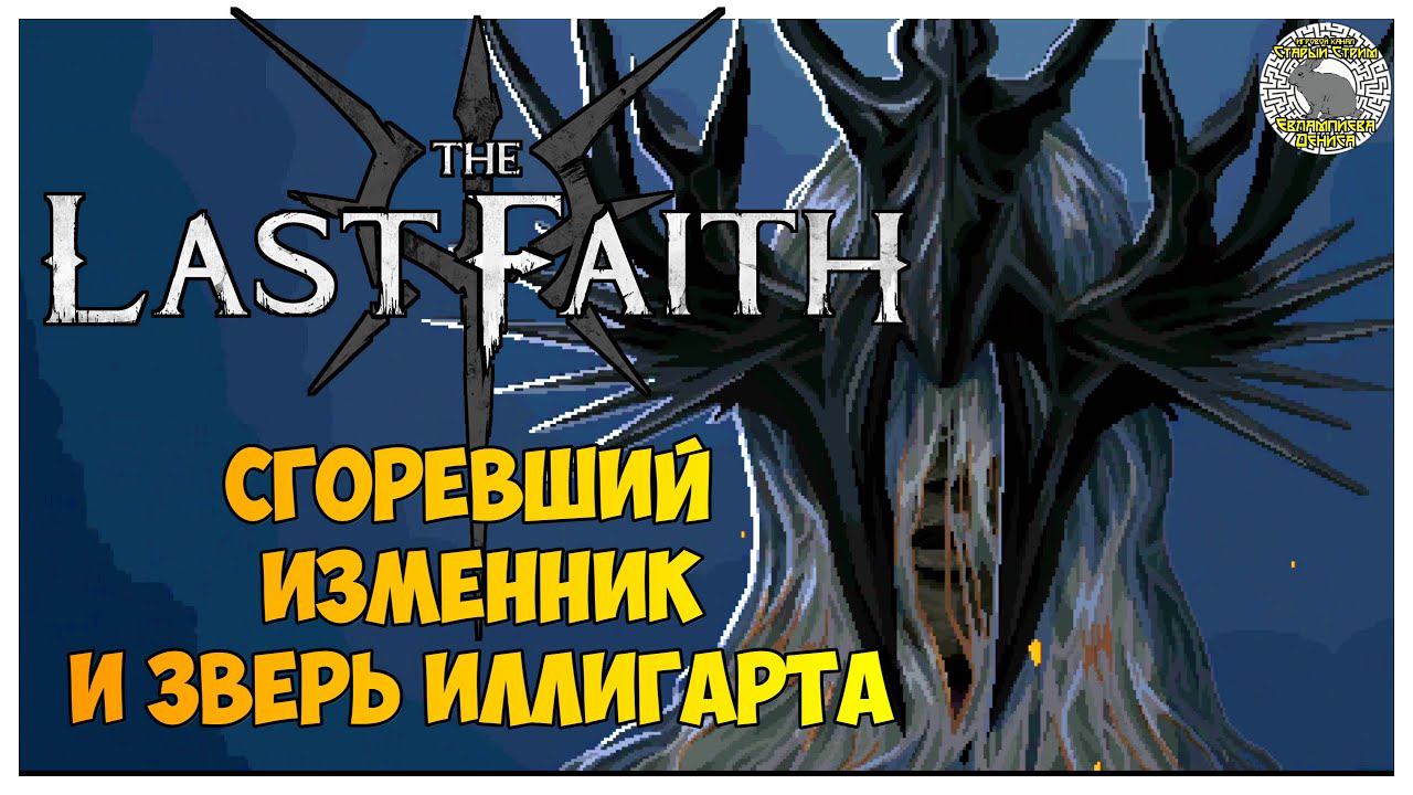 The Last Faith прохождение | 8. Сгоревший изменник I Звёздный зверь Иллигарта