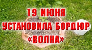 19 июня. На даче опять нашлись дела.mp4