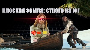 0:00 / 13:31

Плоская Земля: строго на юг..