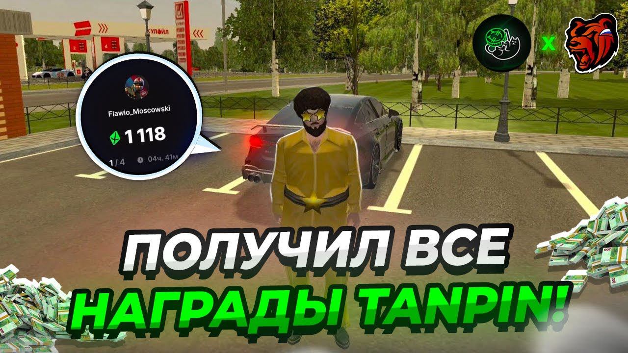 ЗАБИРАЕМ ВСЕ НАГРАДЫ TANPIN × BLACK RUSSIA | ФАРМИМ ОТ 1000 ПОИНТОВ В ДЕНЬ
