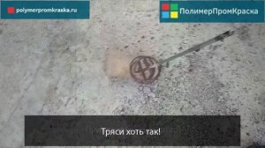 Изучаем адгезию жидкой кровли Кровелин Про к бетонным поверхностям.