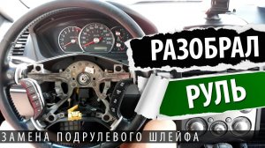 Как снять руль на галант 9. Замена подрулевого шлейфа