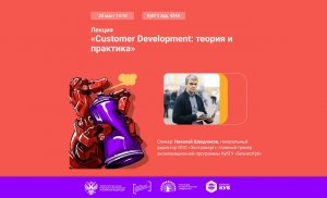 Customer Development теория и практика