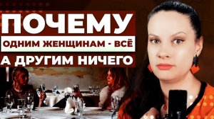 Секреты успеха: Почему одни женщины получают всё, а другие - ничего?