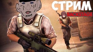 BackStage:Нарезка со Стрима по CS:GO