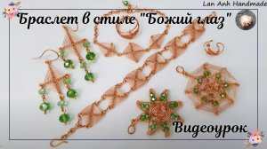 Браслет в стиле Божий глаз - Украшение ручной работы из медной проволоки