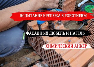 ИСПЫТАНИЕ КРЕПЕЖА В КЕРАМИЧЕСКОМ БЛОКЕ POROTHERM #остекление #алюминиевыйпрофиль #фасад