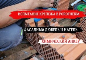 ИСПЫТАНИЕ КРЕПЕЖА В КЕРАМИЧЕСКОМ БЛОКЕ POROTHERM #остекление #алюминиевыйпрофиль #фасад