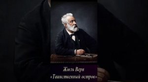 Жюль Верн (Часть 2. эпизод 3.) "Таинственный остров" РадиоСпектакль.Вертикальное Видео