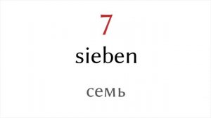 Числа от 1 до 10  - Немецкий язык - Русский язык
