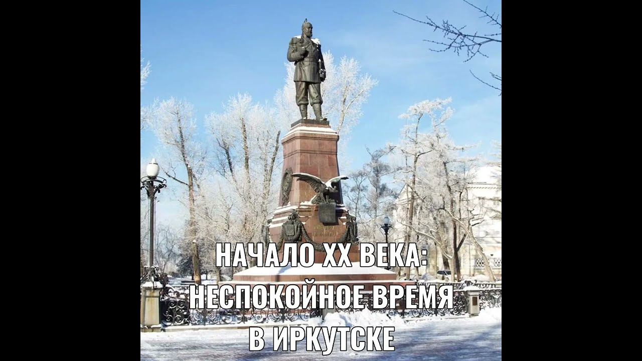 НАЧАЛО XX ВЕКА: НЕСПОКОЙНОЕ ВРЕМЯ В ИРКУТСКЕ