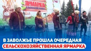 В Заволжье прошла очередная сельскохозяйственная ярмарка