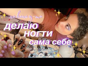 делаю ногти сама себе во время сессии