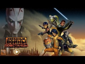Звёздные войны: Повстанцы - экшн по мотивам популярного сериала