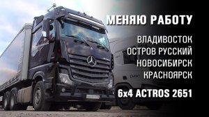 Меняю работу. Пересел на тягач 6x4 Mercedes Actros 2651. Владивосток.