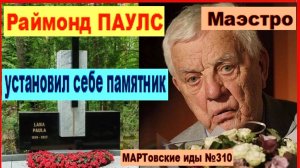 Маэстро Раймонд Паулс установил себе памятник