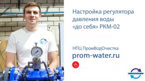 Настройка регулятора давления воды "до себя" РКМ-02.  НПЦ ПромВодОчистка.