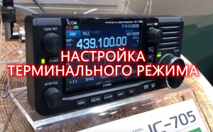 ICOM IC-705 - Настройка терминального режима DSTAR