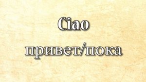 Итальянский язык. Урок 1. Приветствие