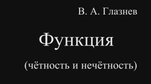 Функция (чётность и нечётность)