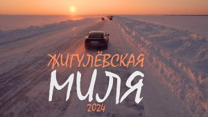 ЖИГУЛЁВСКАЯ МИЛЯ 2024 | ФЕСТИВАЛЬ СКОРОСТИ