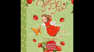 #СказкаНаНочь Земляничная Фея