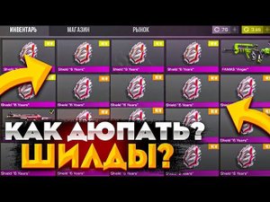 КАК ПОЛУЧИТЬ ШИЛД 6 ЕРС в STANDOFF2 / СТАНДОФФ 2 0.23.2 / БАГ НА ПОЛУЧЕНИЕ ШИЛДА!