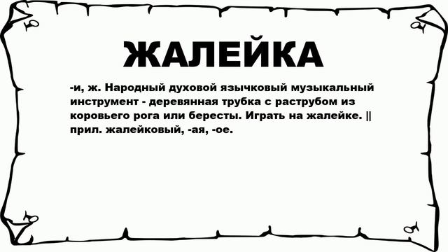 ЖАЛЕЙКА - что это такое? значение и описание смотреть онлайн