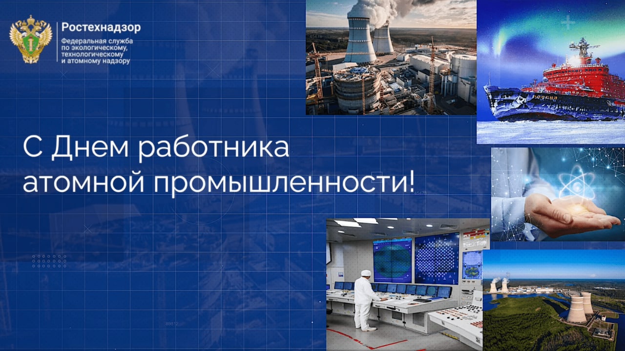 Атомной промышленности в 2020. Атомная промышленность. Работник атомной промышленности. С днем атомной промышленности.