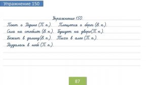 Упражнение 150 на странице 87. Русский язык 4 класс. Часть 1.
