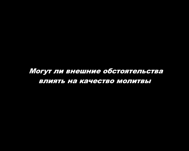 Могут ли внешние обстоятельства влиять на качество молитвы