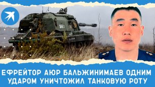 Ефрейтор Аюр Бальжинимаев одним ударом уничтожил танковую роту
