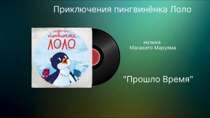 Приключение пингвинёнка «прошло время» музыка Масахито Маруяма