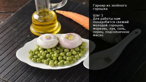 Гарнир из зелёного горошка . Рецепт от шеф повара Максима Григорьева