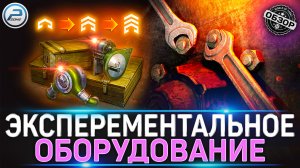 Эксперементальное Оборудование УБЬЕТ БАЛАНС ? ? МИР ТАНКОВ