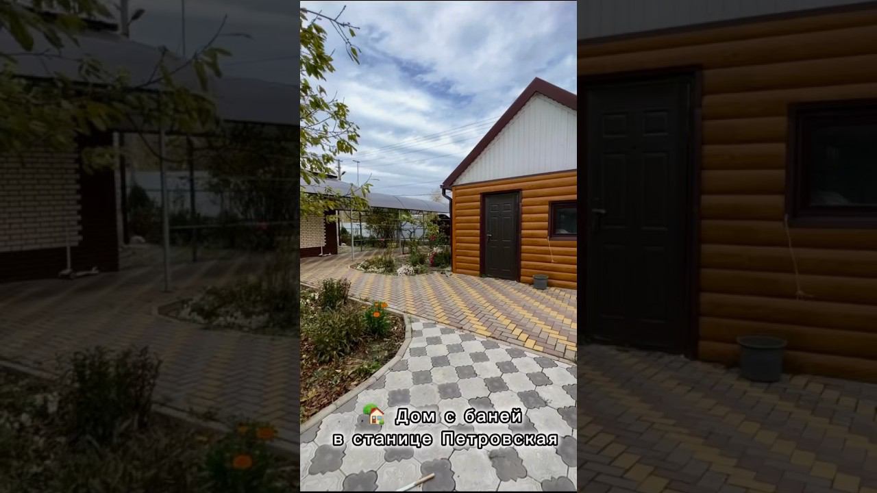 Дом с баней в станице Петровская #домвкраснодарскомкрае #обзордомов