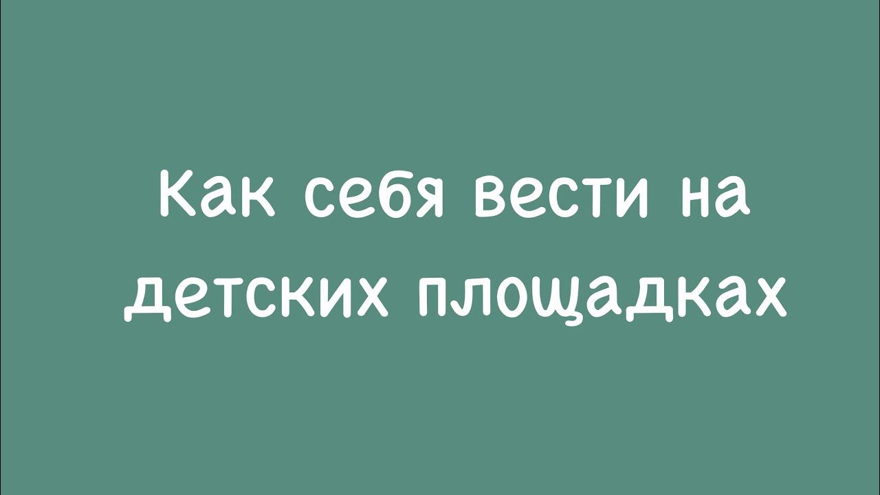 Детская площадка. Правила поведения.