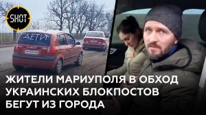 "Там ад": мариупольцы бегут из города в обход блокпостов ВСУ