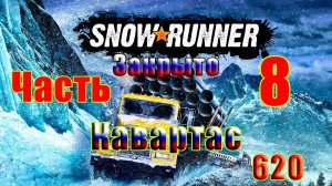 🛑СТРИМ🛑🌟SnowRunner🌟➤ Закрыто - КАВАРТАС ➤ Часть - 8 (620) ➤