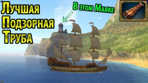 Где достать Лучшую Подзорную трубу (Корсары 2 Пираты Карибского Моря)