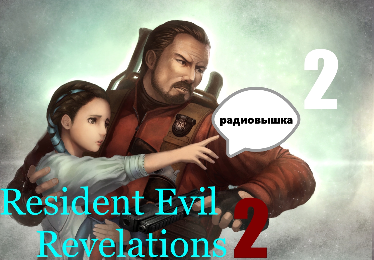 ☣Resident Evil Revelations 2 .Барри и Малышка. На конец-то Радиовышка №2 [RUS]